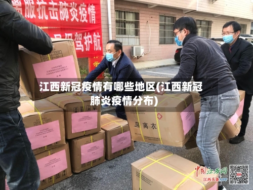 江西新冠疫情有哪些地区(江西新冠肺炎疫情分布)-第3张图片