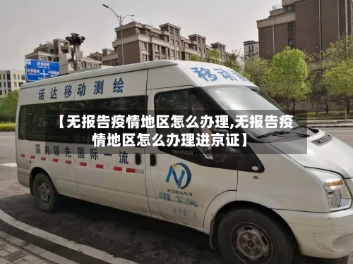 【无报告疫情地区怎么办理,无报告疫情地区怎么办理进京证】-第2张图片