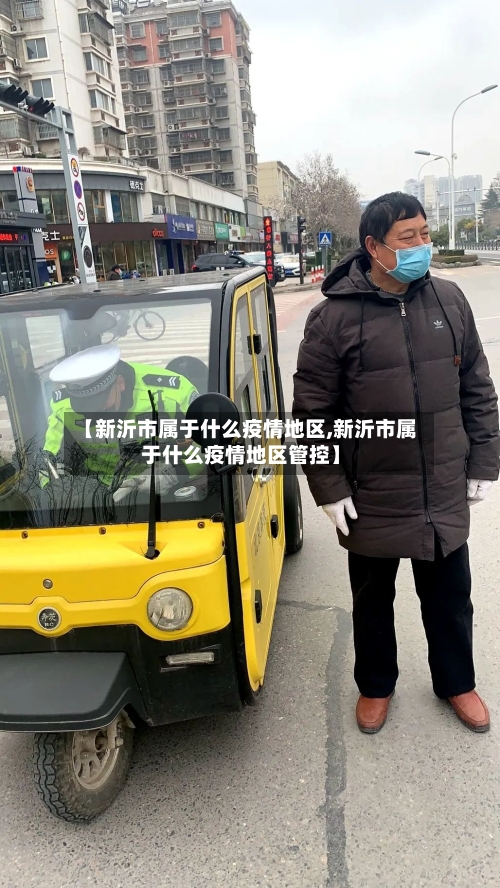 【新沂市属于什么疫情地区,新沂市属于什么疫情地区管控】