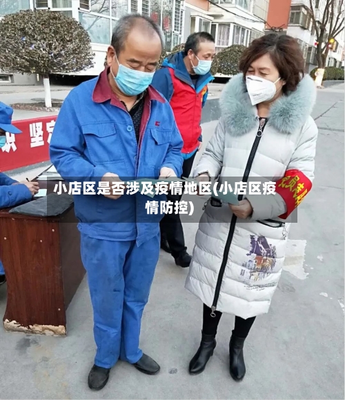 小店区是否涉及疫情地区(小店区疫情防控)
