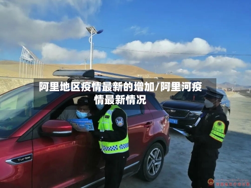 阿里地区疫情最新的增加/阿里河疫情最新情况