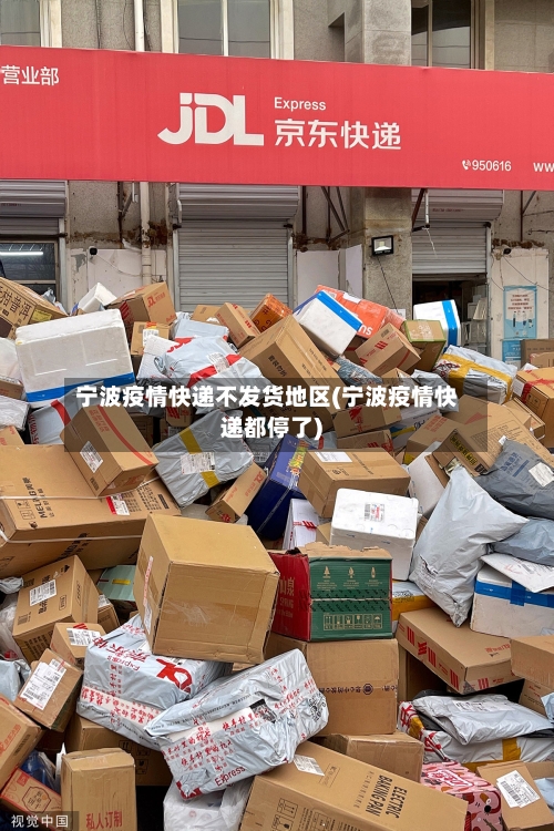 宁波疫情快递不发货地区(宁波疫情快递都停了)