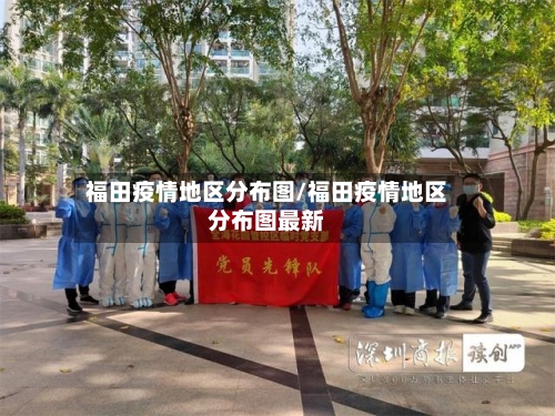 福田疫情地区分布图/福田疫情地区分布图最新-第2张图片