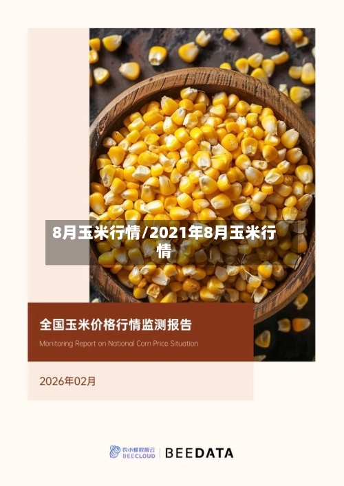 8月玉米行情/2021年8月玉米行情-第2张图片