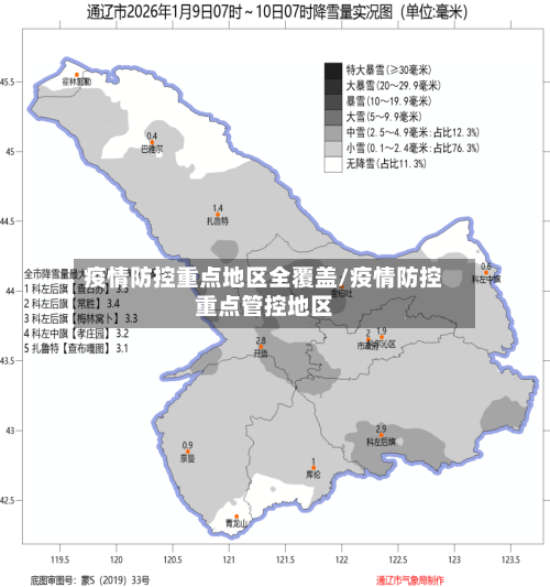 疫情防控重点地区全覆盖/疫情防控重点管控地区
