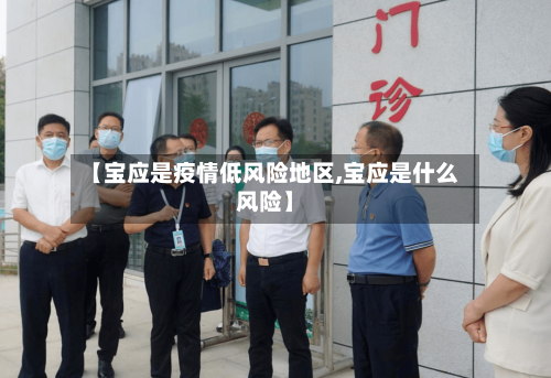 【宝应是疫情低风险地区,宝应是什么风险】