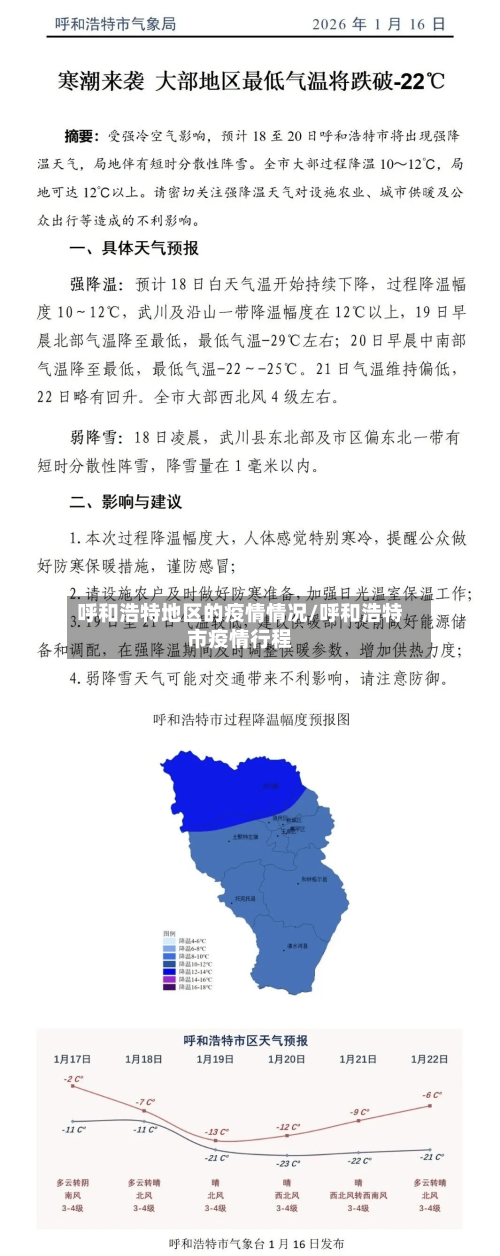 呼和浩特地区的疫情情况/呼和浩特市疫情行程