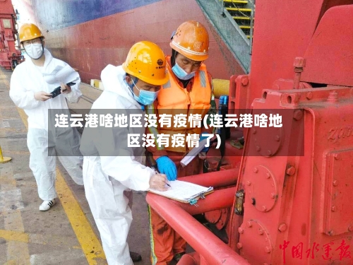 连云港啥地区没有疫情(连云港啥地区没有疫情了)-第3张图片
