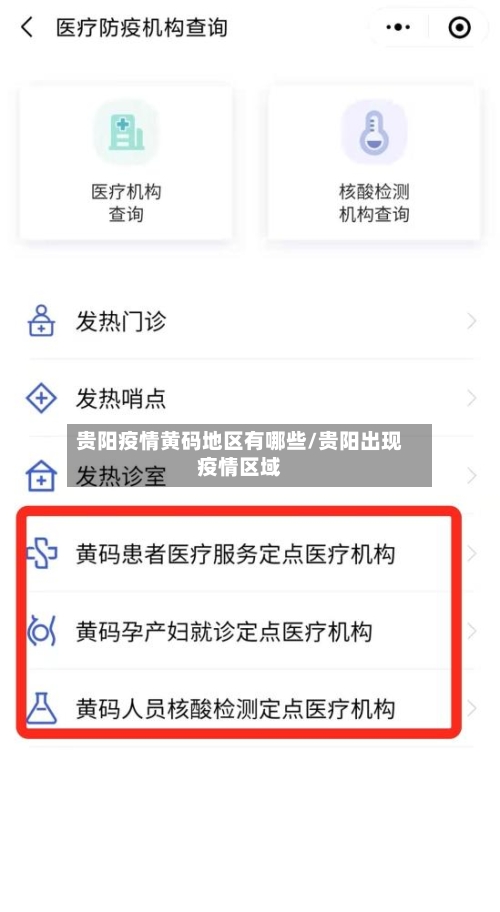 贵阳疫情黄码地区有哪些/贵阳出现疫情区域
