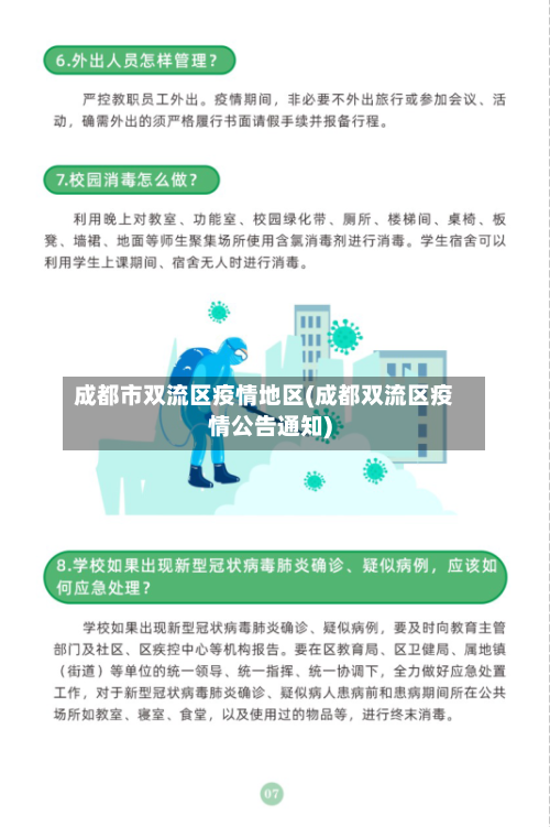 成都市双流区疫情地区(成都双流区疫情公告通知)
