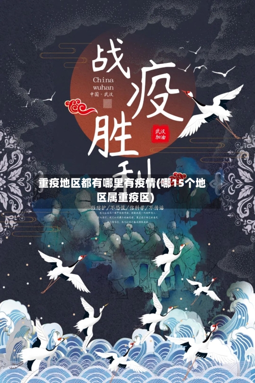 重疫地区都有哪里有疫情(哪15个地区属重疫区)