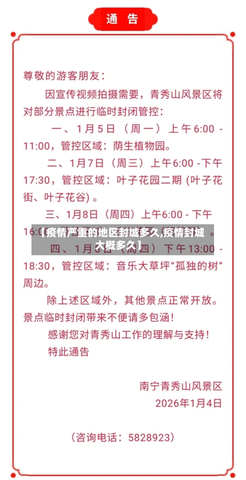 【疫情严重的地区封城多久,疫情封城大概多久】