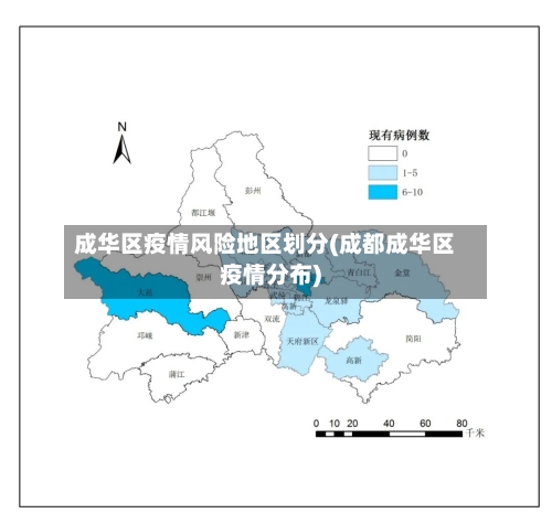 成华区疫情风险地区划分(成都成华区疫情分布)-第2张图片