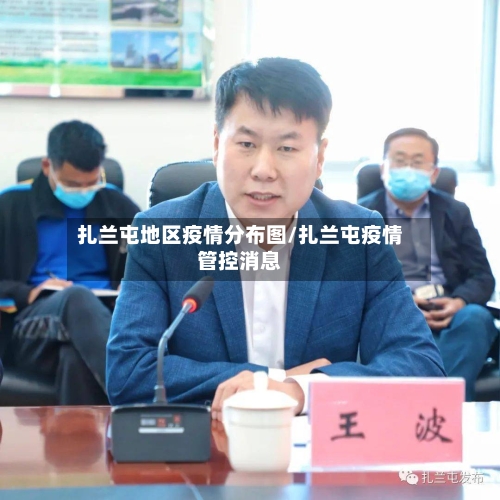 扎兰屯地区疫情分布图/扎兰屯疫情管控消息