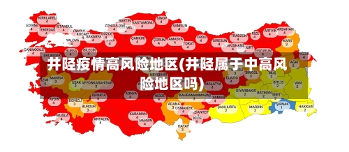 井陉疫情高风险地区(井陉属于中高风险地区吗)-第2张图片