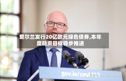 爱尔兰发行20亿欧元绿色债券,本年度融资目标稳步推进