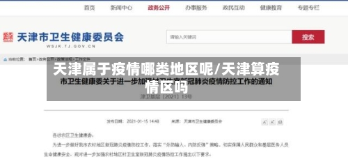 天津属于疫情哪类地区呢/天津算疫情区吗