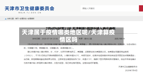 天津属于疫情哪类地区呢/天津算疫情区吗-第3张图片