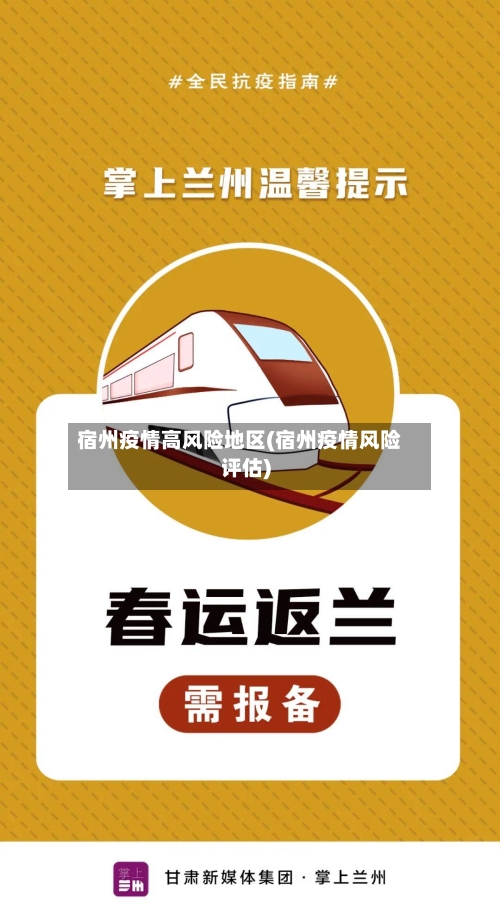 宿州疫情高风险地区(宿州疫情风险评估)-第2张图片