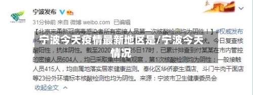 宁波今天疫情最新地区是/宁波今天情况-第2张图片