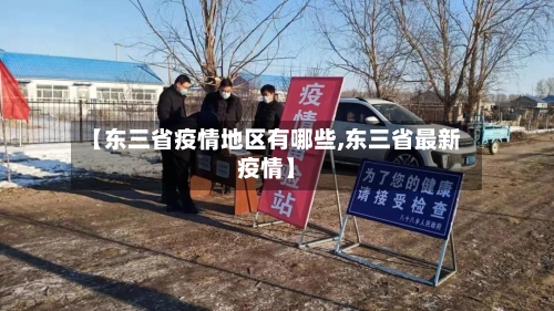 【东三省疫情地区有哪些,东三省最新疫情】