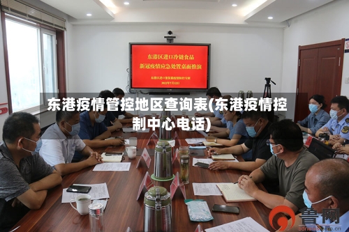 东港疫情管控地区查询表(东港疫情控制中心电话)