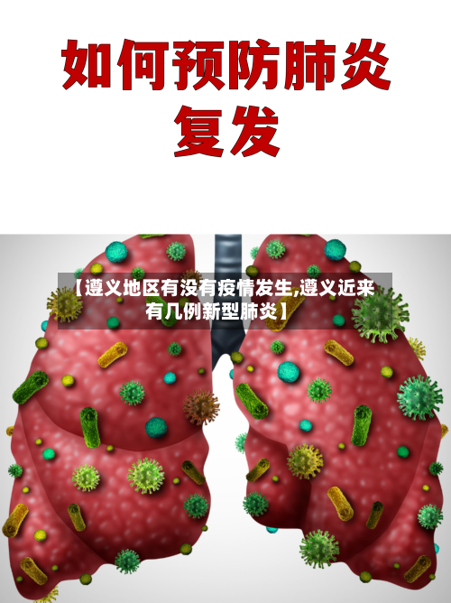 【遵义地区有没有疫情发生,遵义近来有几例新型肺炎】-第3张图片