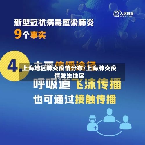 上海地区肺炎疫情分布/上海肺炎疫情发生地区-第3张图片