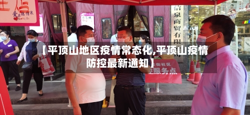 【平顶山地区疫情常态化,平顶山疫情防控最新通知】