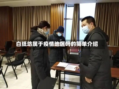 白纸坊属于疫情地区吗的简单介绍-第2张图片