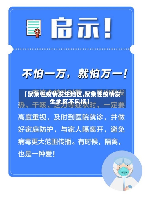 【聚集性疫情发生地区,聚集性疫情发生地区不包括】-第2张图片