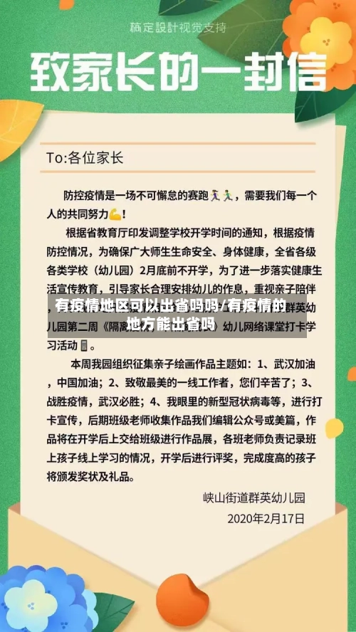 有疫情地区可以出省吗吗/有疫情的地方能出省吗-第3张图片