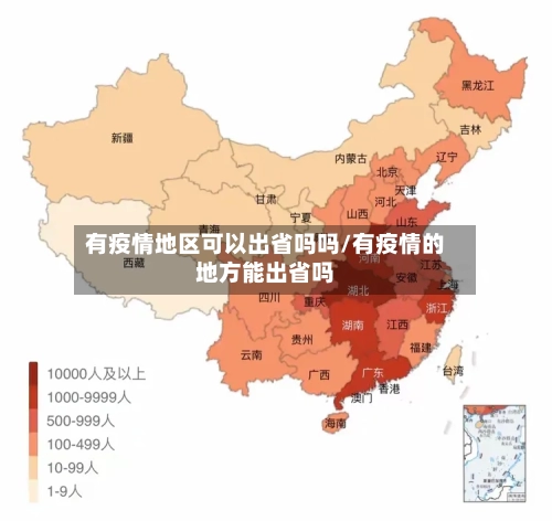 有疫情地区可以出省吗吗/有疫情的地方能出省吗