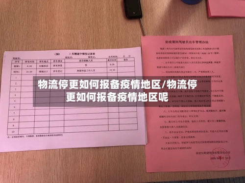 物流停更如何报备疫情地区/物流停更如何报备疫情地区呢
