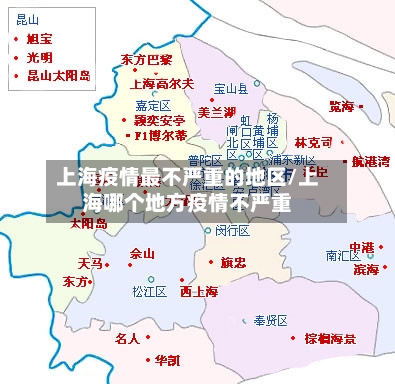 上海疫情最不严重的地区/上海哪个地方疫情不严重