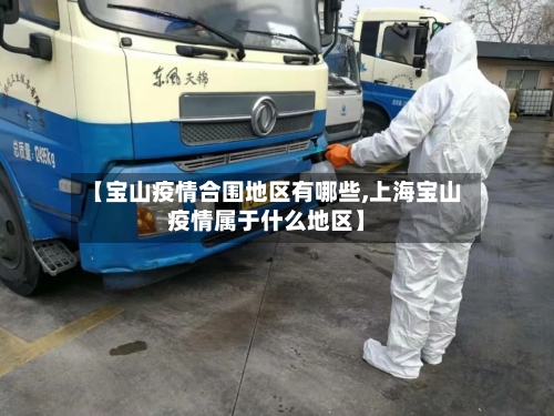【宝山疫情合围地区有哪些,上海宝山疫情属于什么地区】-第2张图片