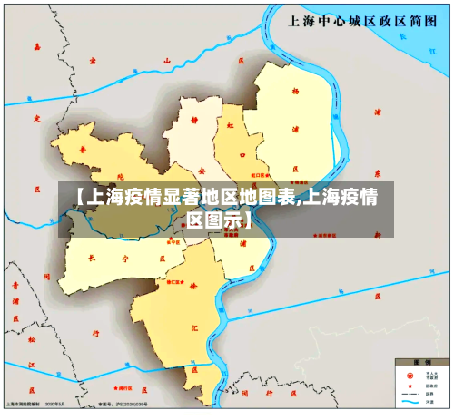 【上海疫情显著地区地图表,上海疫情区图示】-第2张图片