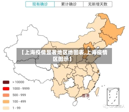 【上海疫情显著地区地图表,上海疫情区图示】