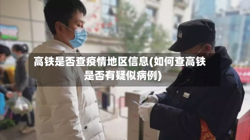 高铁是否查疫情地区信息(如何查高铁是否有疑似病例)