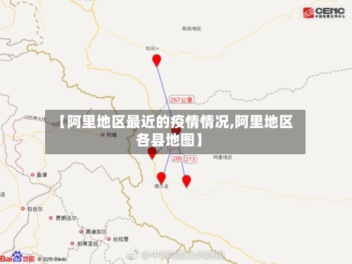 【阿里地区最近的疫情情况,阿里地区各县地图】