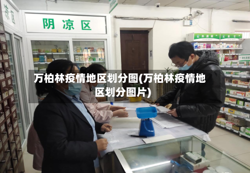 万柏林疫情地区划分图(万柏林疫情地区划分图片)