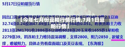 【今年七月份豆粕行情行情,7月1日豆粕行情】-第2张图片