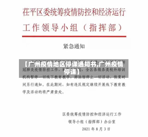 【广州疫情地区停课通知书,广州疫情 停课】