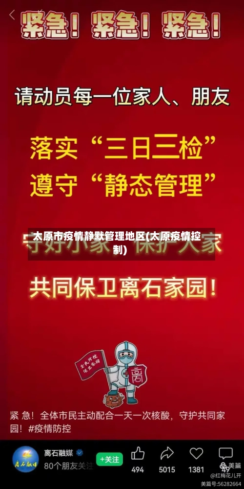 太原市疫情静默管理地区(太原疫情控制)