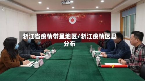 浙江省疫情带星地区/浙江疫情区县分布