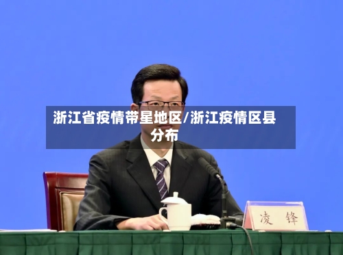 浙江省疫情带星地区/浙江疫情区县分布-第2张图片