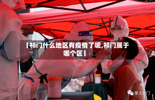 【祁门什么地区有疫情了呢,祁门属于哪个区】