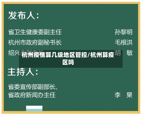 杭州疫情算几级地区管控/杭州算疫区吗