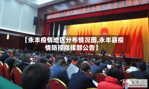 【永丰疫情地区分布情况图,永丰县疫情防控指挥部公告】-第2张图片
