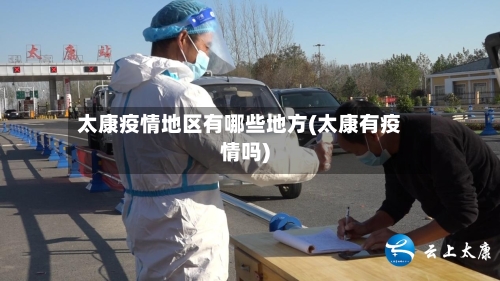 太康疫情地区有哪些地方(太康有疫情吗)